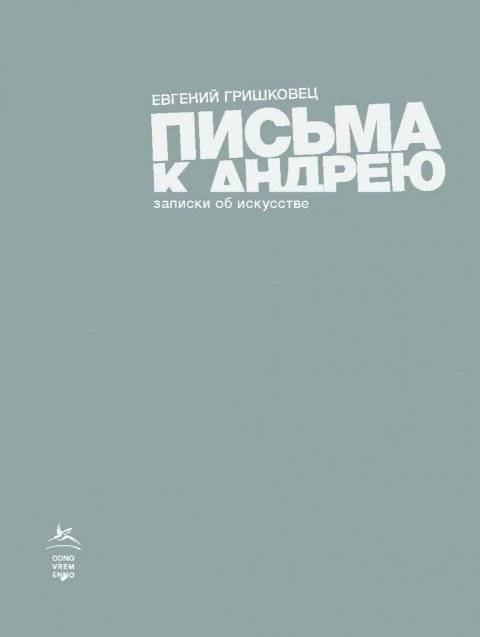 Письма к Андрею. Записки об искусстве | Letters to Andrey. Notes on Art