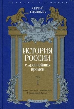 История России с древнейших времен. Том 1 | History of Russia from Ancient Times. Volume 1