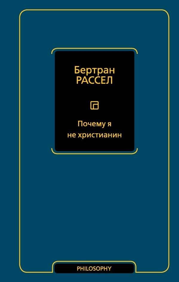 Почему я не христианин | Why I Am Not a Christian
