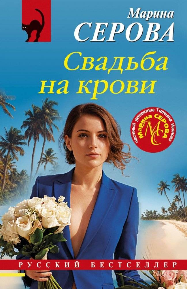 Свадьба на крови | Wedding in Blood