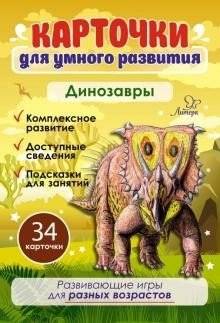 Карточки для умного развития. Динозавры. 34 карточки | Smart Development Cards: Dinosaurs (34 Cards)