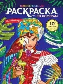 Раскраска по номерам. Волшебный мир | Color by Number: Magical World