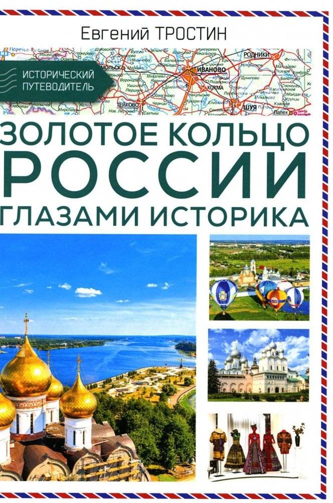 Золотое кольцо России глазами историка | The Golden Ring of Russia Through the Eyes of a Historian