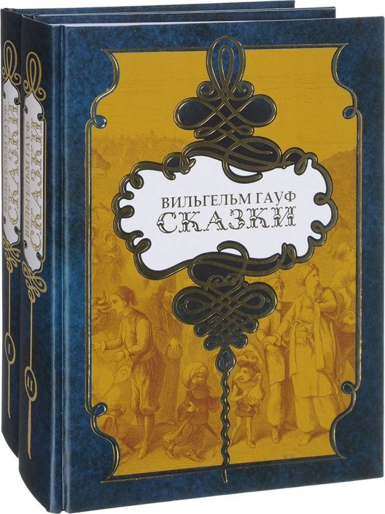 Сказки (количество томов: 2) | Fairy Tales (2 Volumes)