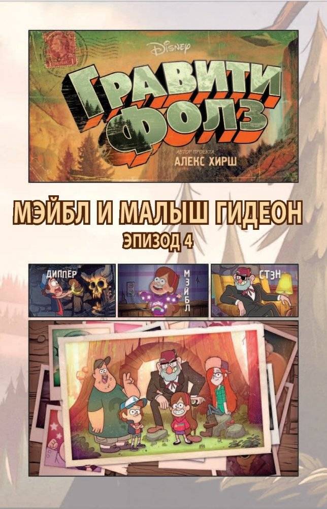 Гравити Фолз. Графический роман. Выпуск 2 фото книги 4