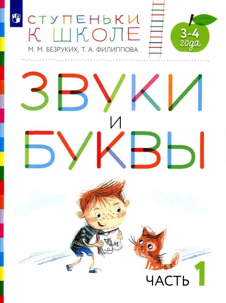 Звуки и буквы. 3-4 лет. Часть 1. Пособие для детей | Sounds and Letters: Ages 3-4, Part 1