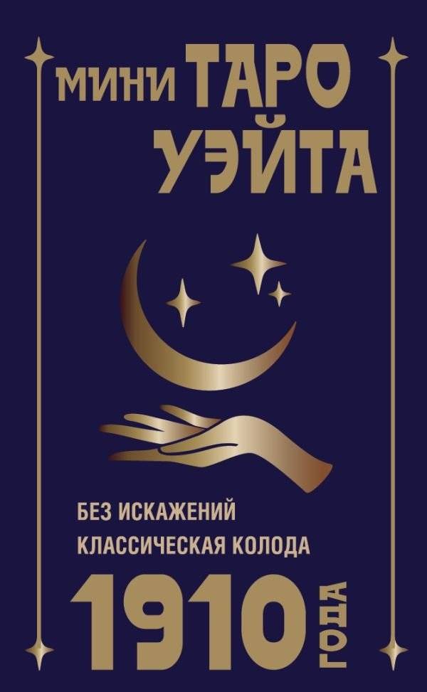 Мини Таро Уэйта 1910 года. Без искажений | Mini Waite Tarot 1910 Edition. Unaltered