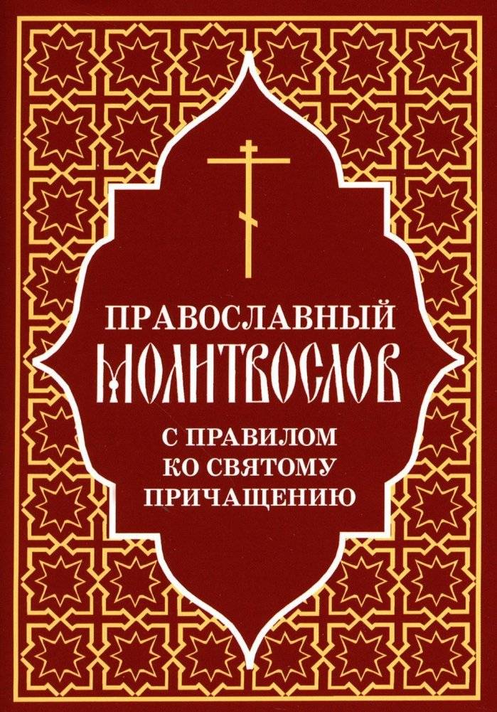Православный молитвослов с правилом ко Святому Причащению | Orthodox Prayer Book with the Rule for Holy Communion