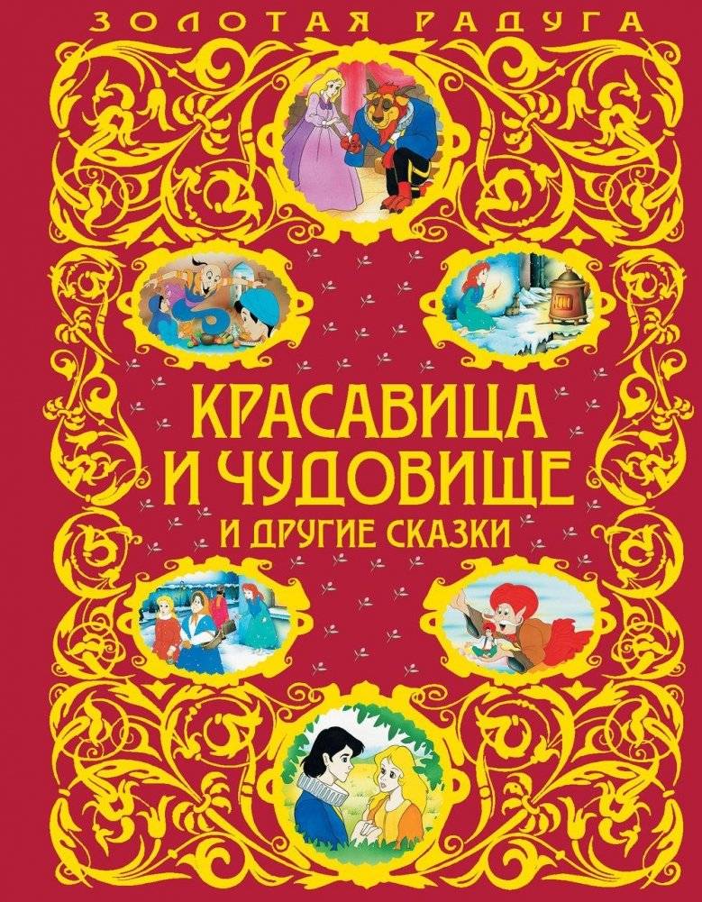 Красавица и Чудовище и другие сказки фото книги 2