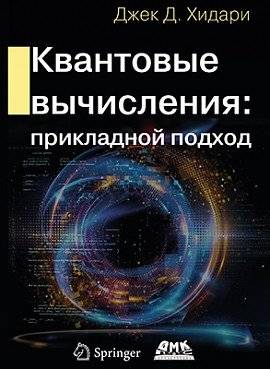 Квантовые вычисления. Прикладной подход | Quantum Computing: An Applied Approach