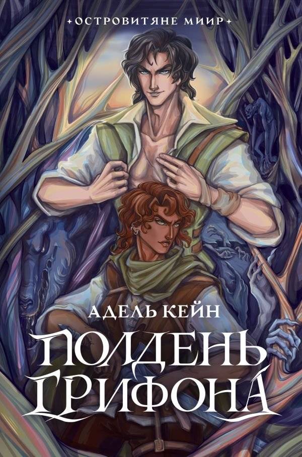Полдень Грифона | Griffin's Noon