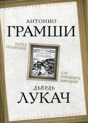 Наука политики. Как управлять народом | Nauka politiki. Kak upravliat' narodom