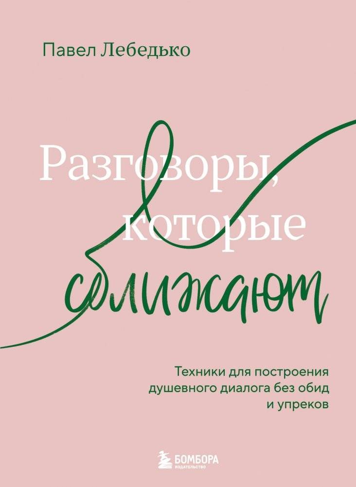 Разговоры, которые сближают. Техники для построения душевного диалога без обид и упреков | Conversations That Bring People Closer: Techniques for Building Heartfelt Dialogue Without Resentment or Blame
