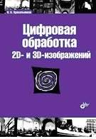 Цифровая обработка 2D- и 3D-изображений. Учебное пособие | Digital Processing of 2D and 3D Images. Tutorial