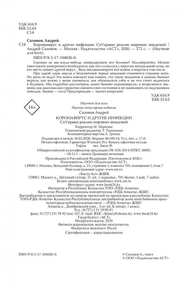 Коронавирус и другие инфекции. CoVарные реалии мировых эпидемий фото книги 3