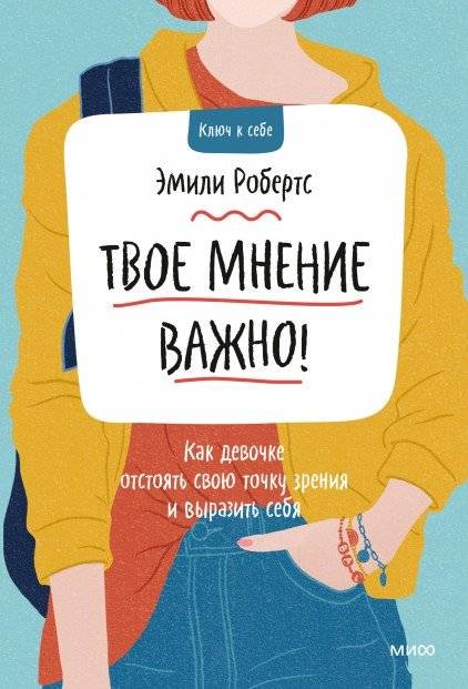 Твое мнение важно! Как девочке отстоять свою точку зрения и выразить себя | Your Opinion Matters! How a Girl Can Stand Her Ground and Express Herself