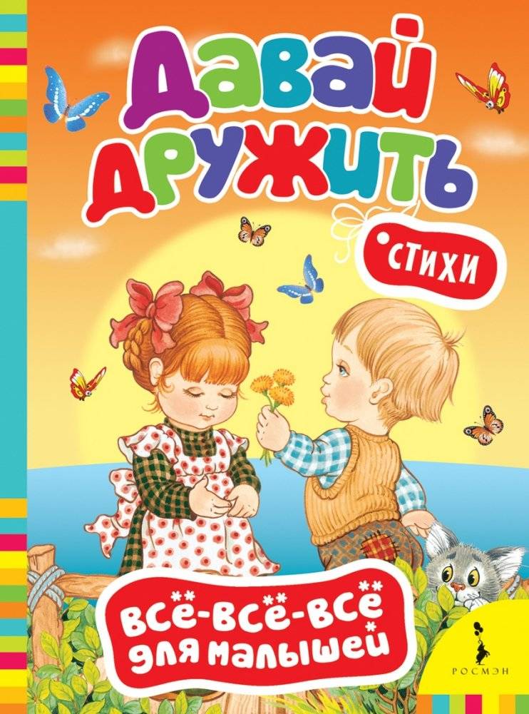 Стихи «Давай дружить» | Let’s Be Friends – Poems for Little Ones