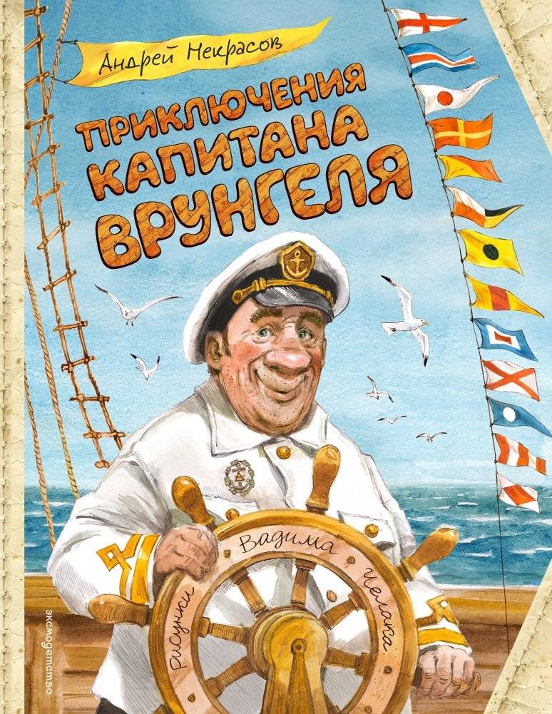 Приключения капитана Врунгеля (ил. В. Челака) | The Adventures of Captain Vrungel (Illus. by V. Chelak)