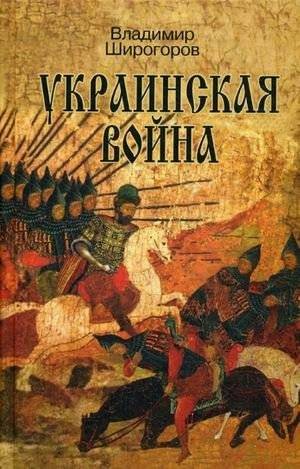 Украинская война. Вооруженная борьба за Восточную Европу в XVI-XVII вв. Книга 1: Схватка за Русь (До середины XVI в.) | The Ukrainian War: The Armed Struggle for Eastern Europe in the 16th-17th Centuries. Book 1: The Scramble for Rus' (Until the M...