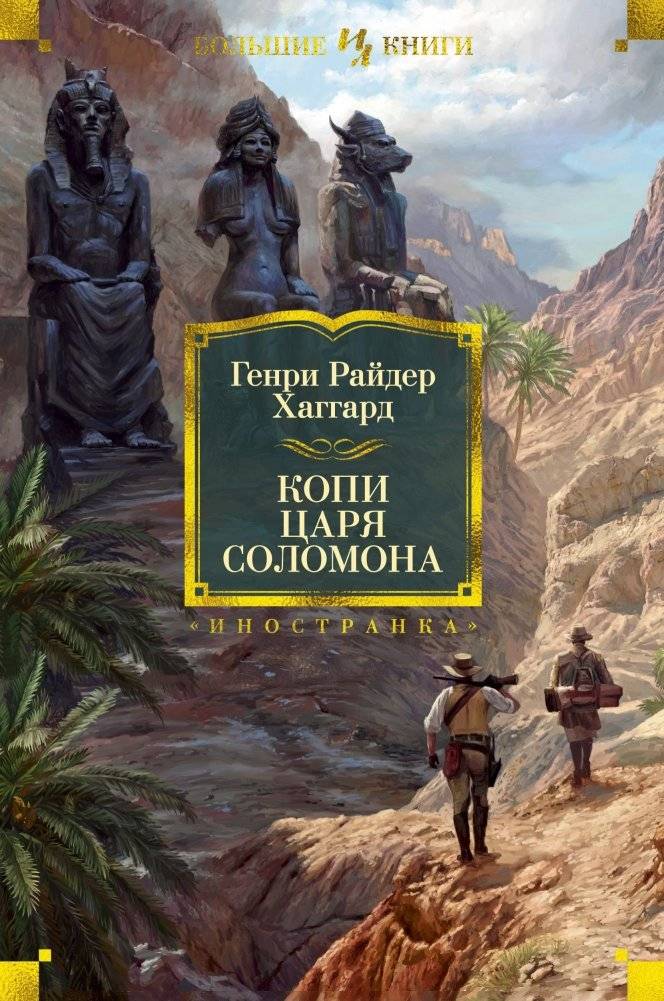 Копи царя Соломона | King Solomon's Mines
