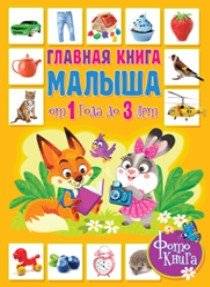 Главная книга малыша от 1 года до 3 лет. Фотокнига | The Ultimate Toddler Photo Book for Ages 1 to 3