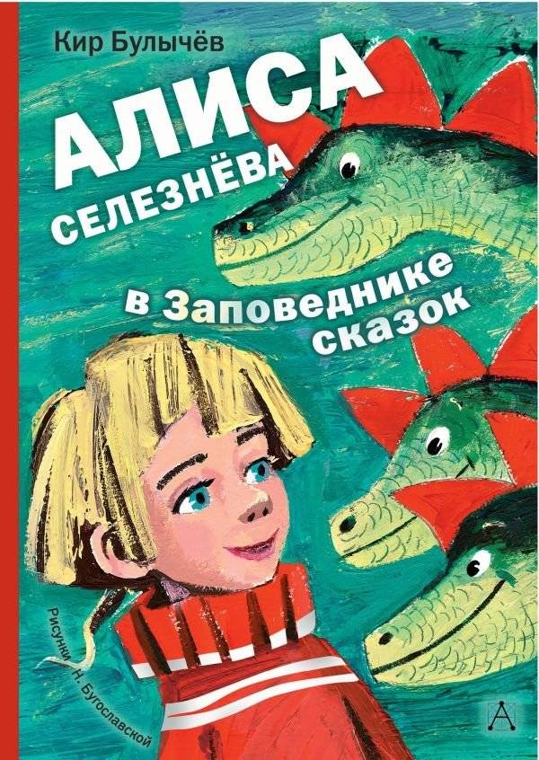 Алиса Селезнёва в Заповеднике сказок | Alice Seleneva in the Fairy Tale Sanctuary