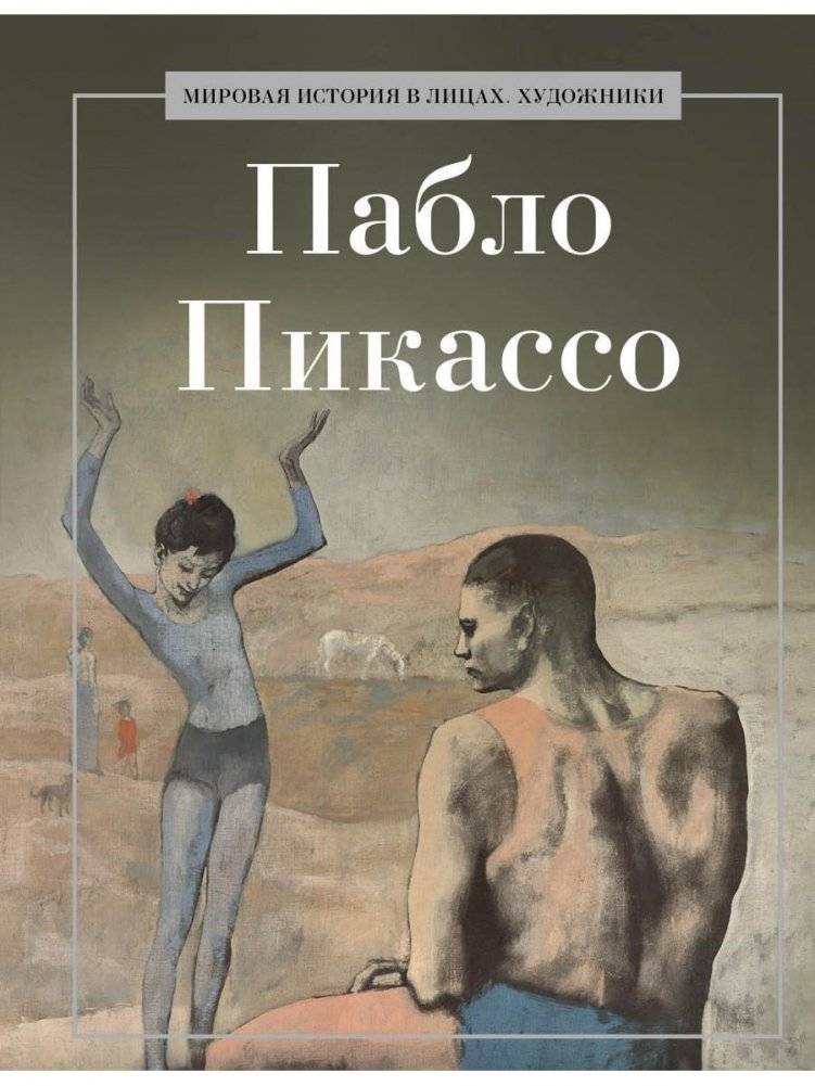 Пабло Пикассо | Pablo Picasso