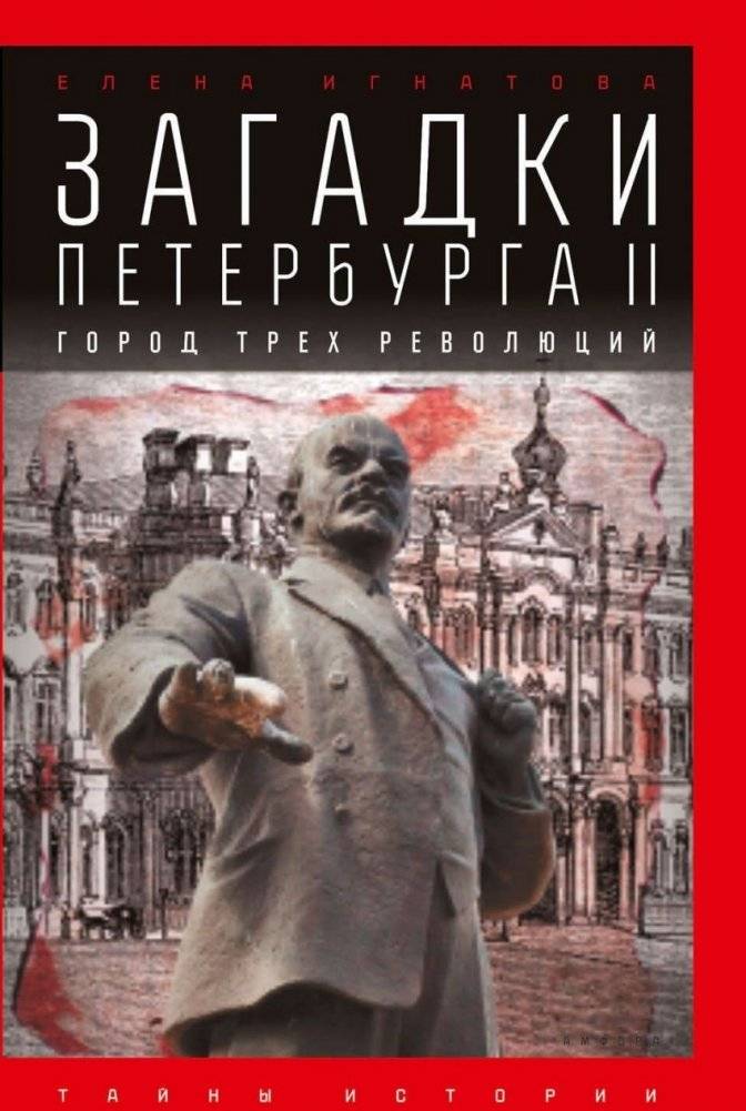 Загадки Петербурга II. Город трех революций | Mysteries of Petersburg II: The City of Three Revolutions