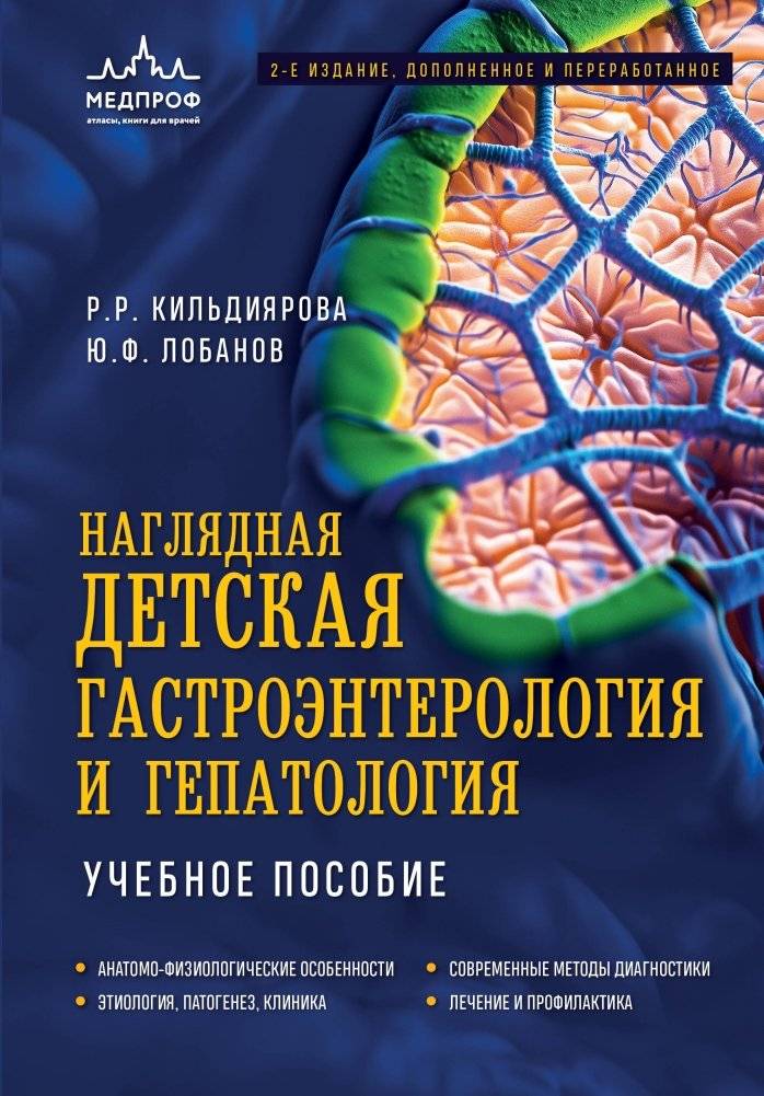 Наглядная детская гастроэнтерология и гепатология. Учебное пособие | Visual Pediatric Gastroenterology and Hepatology: A Textbook