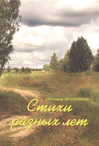 Стихи разных лет | Poems of Different Years