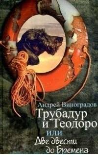 Трубадур и Теодоро, или Две двести до Бремена | Troubadour and Teodoro, or Two Hundred to Bremen