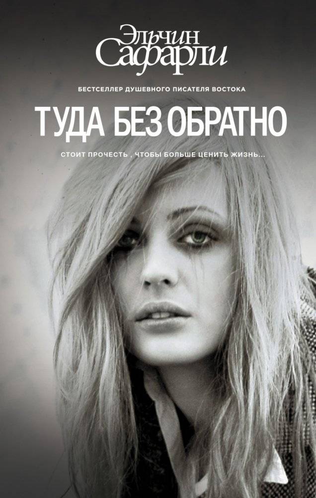 Туда без обратно | There and Back No More