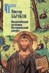 Византийская эстетика. Исторический ракурс | Vizantiiskaia estetika. Istoricheskii rakurs