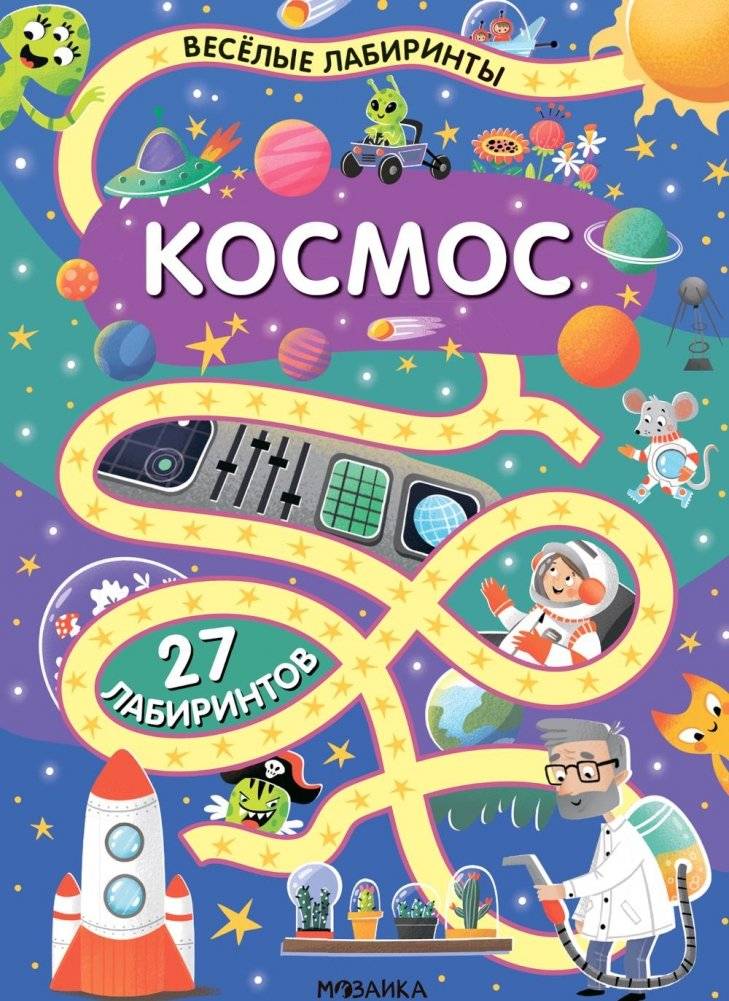 Веселые лабиринты. Космос | Fun Mazes: Space