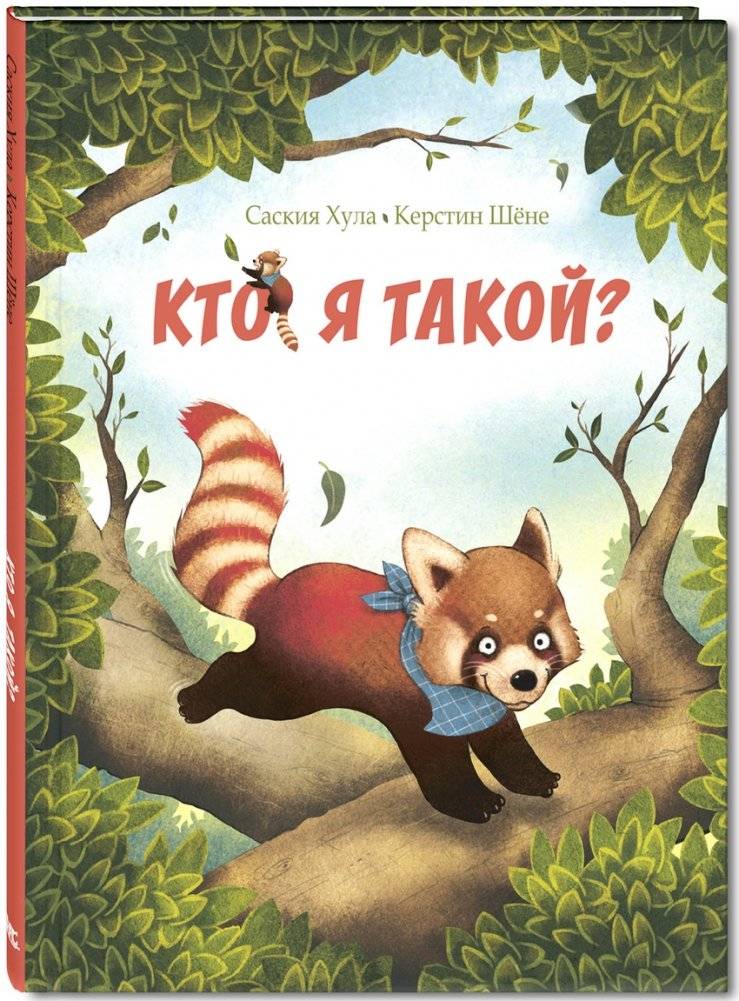 Кто я такой? | Who Am I?