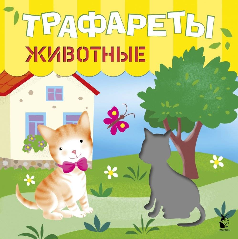 Трафареты. Животные | Stencils. Animals