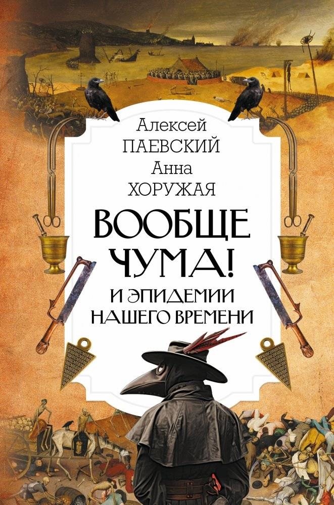 Вообще чума! И эпидемии нашего времени | Plague On! And Epidemics of Our Time