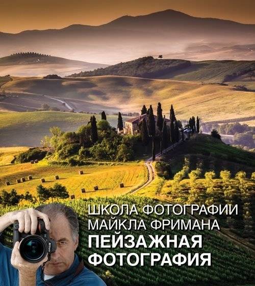 Школа фотографии Майкла Фримана. Пейзажная фотография | Michael Freeman's School of Photography: Landscape Photography