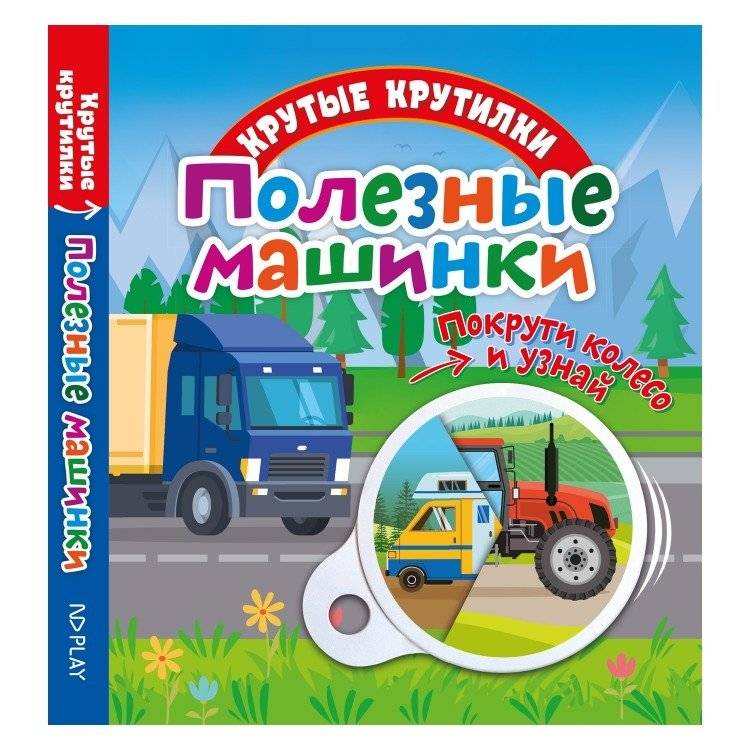 Крутые крутилки "Полезные машинки" | Cool Spinners: Useful Vehicles