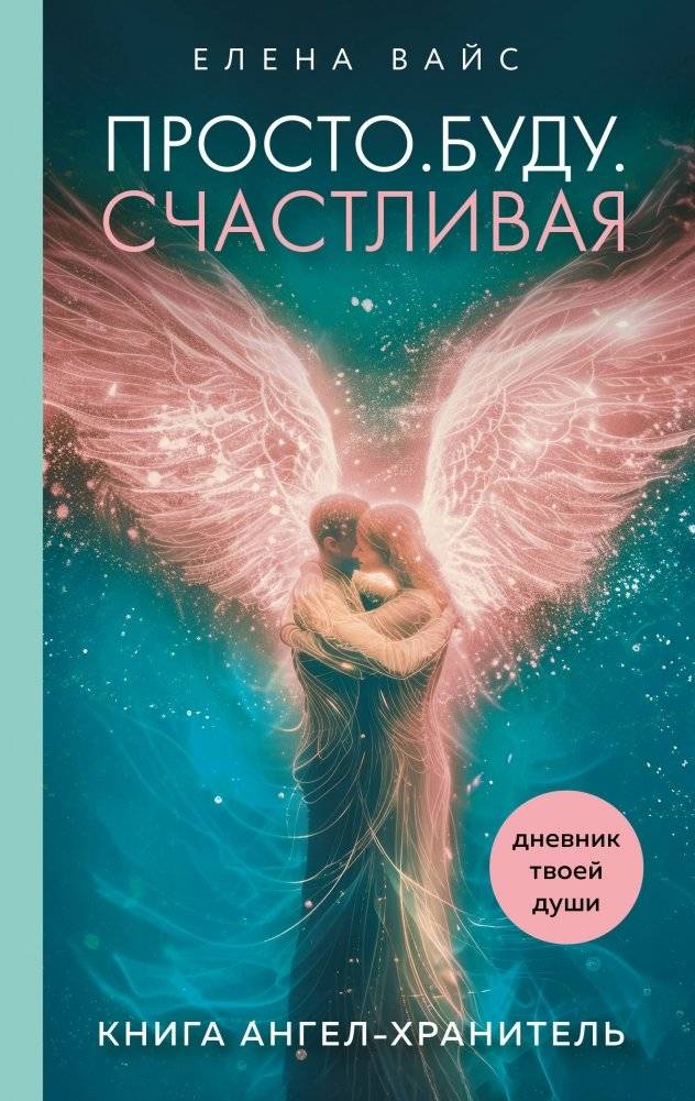 Просто. Буду. Счастливая. Дневник твоей души + колода карт-посланий (новое оформление) | Simply. I Will Be. Happy. Soul Diary + Message Cards (New Design)