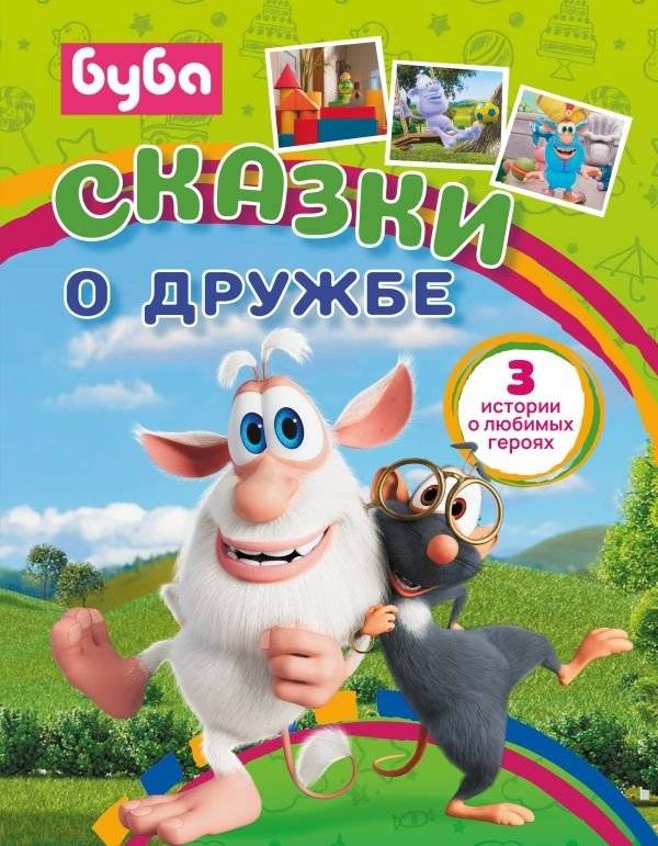 Буба. Сказки о дружбе | Booba. Tales of Friendship