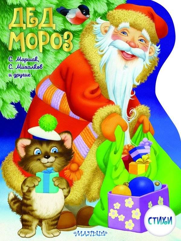 Дед Мороз. Рисунки В. Шварова и Е. Алмазовой | Grandfather Frost. Drawings
