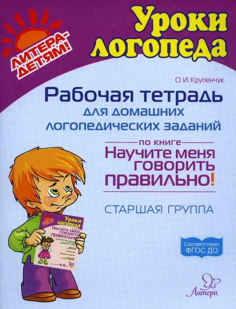 Рабочая тетрадь для домашних логопедических заданий по книге "Научите меня говорить правильно!" Старшая группа | Workbook for Home Speech Therapy Exercises: Learn to Speak Correctly! Senior Group