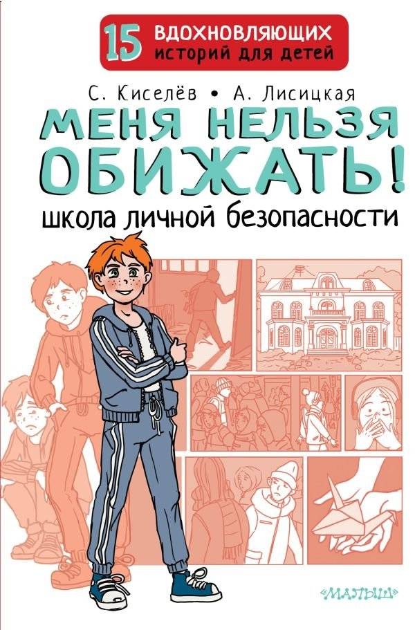 Меня нельзя обижать! Школа личной безопасности | I Can't Be Bullied! School of Personal Safety
