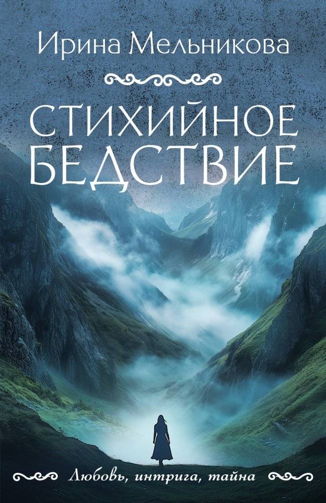 Стихийное бедствие | Natural Disaster