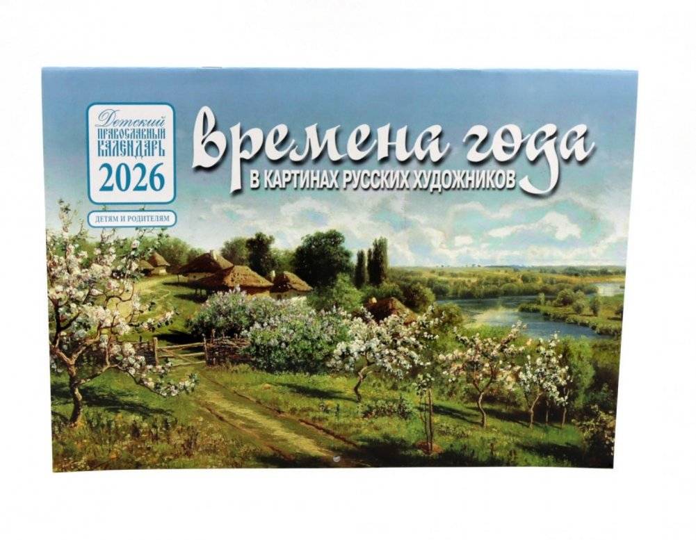 Времена года в картинах русских художников: Весна: Православный календарь на 2026 год (перекидной) | Seasons in Paintings of Russian Artists: Spring: Orthodox Calendar for 2026 (Wall Calendar)