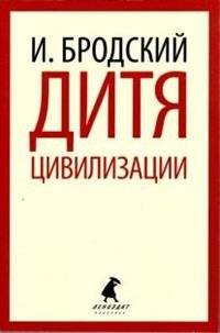 Дитя цивилизации | Child of Civilization