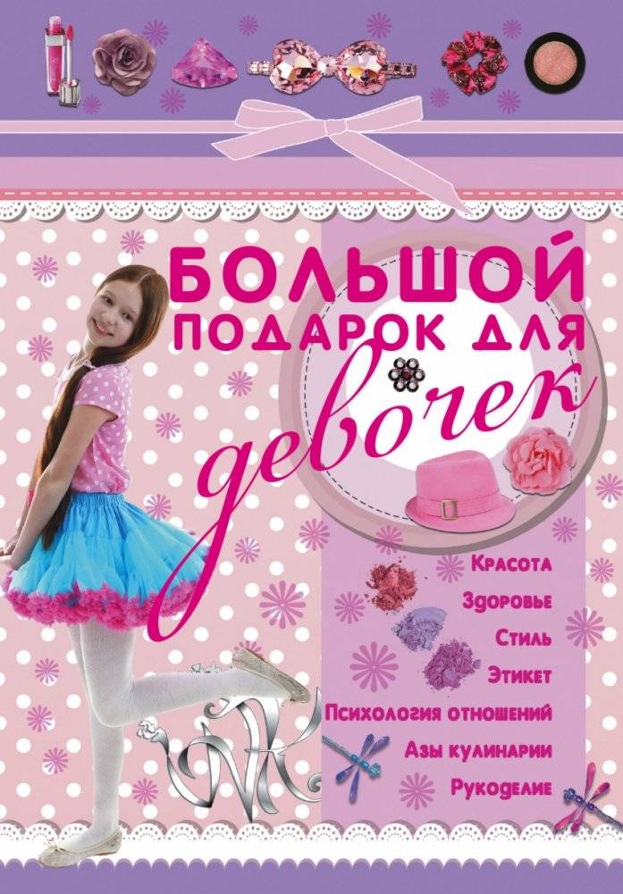 Большой подарок для девочек | A Big Gift for Girls