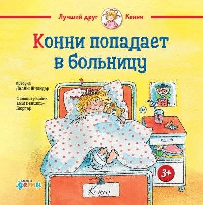 Конни попадает в больницу | Connie Goes to the Hospital