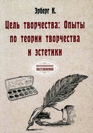 Цель творчества: Опыты по теории творчества и эстетики | The Purpose of Creativity: Essays on the Theory of Creativity and Aesthetics